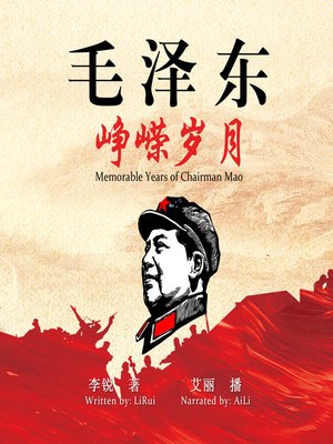 cover image of 毛泽东：峥嵘岁月( Memorable Years of Chairman Mao)